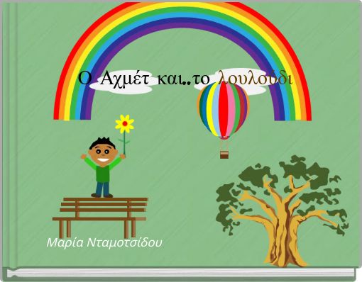 Ο Αχμέτ και..το λουλούδι