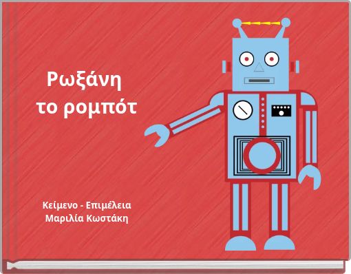 &Rho;&omega;&xi;ά&nu;&eta; &tau;&omicron; &rho;&omicron;&mu;&pi;ό&tau;