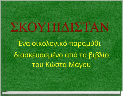 ΣΚΟΥΠΙΔΙΣΤΑΝ Ένα οικολογικό παραμύθι