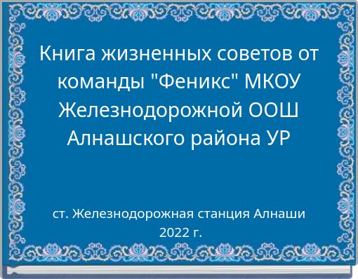 Книга жизненных советов от команды "Феникс" МКОУ Железнодорожной ООШ Алнашского района УР