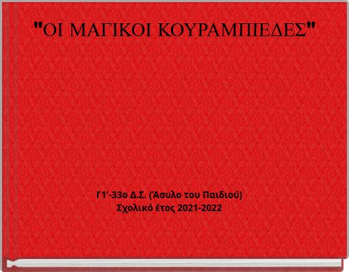"ΟΙ ΜΑΓΙΚΟΙ ΚΟΥΡΑΜΠΙΕΔΕΣ"