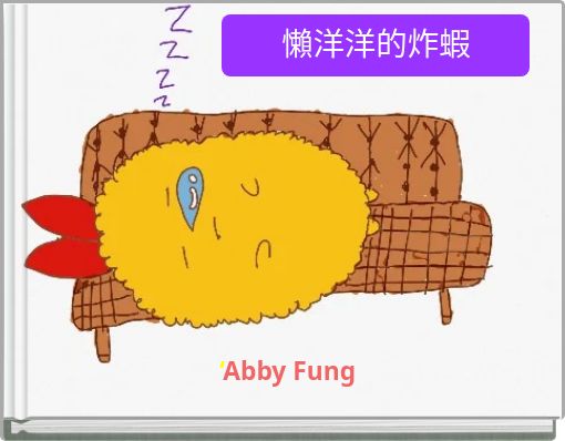 Front cover of '懶洋洋的炸蝦' 