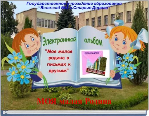 МОЯ малая Родина