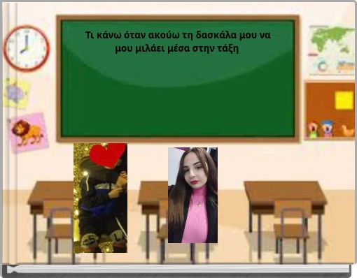 Τι κάνω όταν ακούω τη δασκάλα μου να μου μιλάει μέσα στην τάξη
