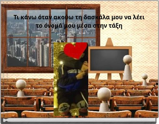 &Tau;&iota; &kappa;ά&nu;&omega; ό&tau;&alpha;&nu; &alpha;&kappa;&omicron;ύ&omega; &tau;&eta; &delta;&alpha;&sigma;&kappa;ά&lambda;&alpha; &mu;&omicron;&upsilon; &nu;&alpha; &lambda;έ&epsilon;&iota; &tau;&omicron; ό&nu;&omicron;&mu;ά &mu;&omicron;&upsilon; &mu;έ&sigma;&alpha; &sigma;&tau;&eta;&nu; &tau;ά&xi;&eta;