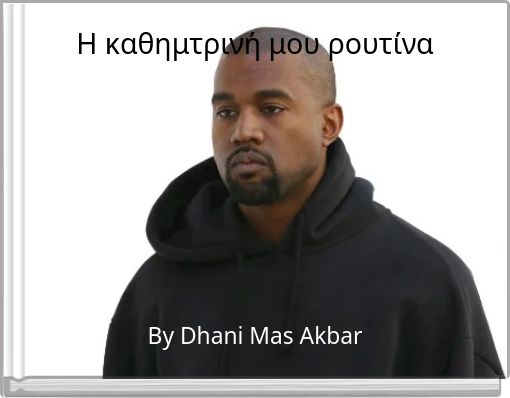 Η καθημτρινή μου ρουτίνα