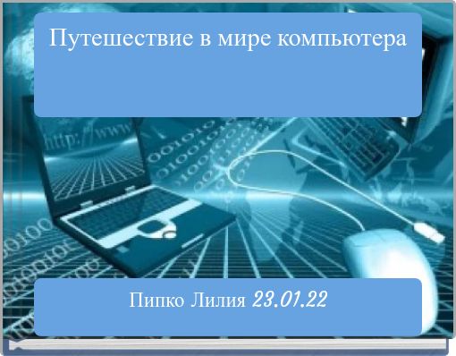 Путешествие в мире компьютера