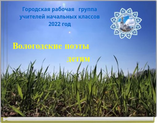 Вологодские поэты детям