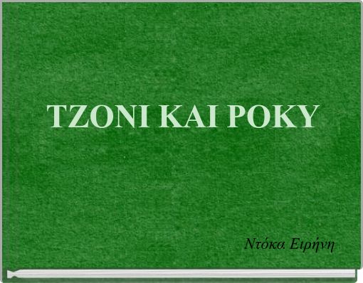 ΤΖΟΝΙ ΚΑΙ ΡΟΚΥ