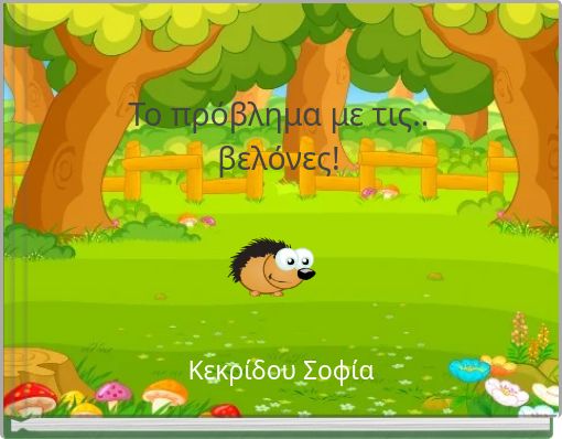 Το πρόβλημα με τις.. βελόνες!