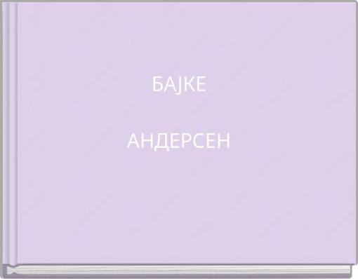 БАЈКЕ АНДЕРСЕН