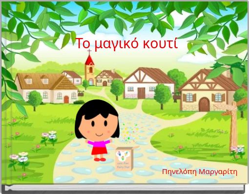 Το μαγικό κουτί