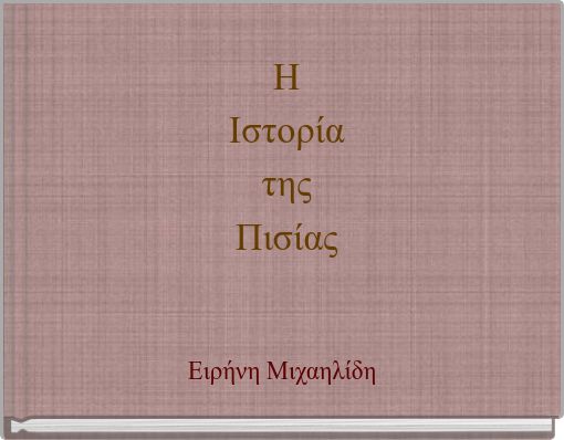 Η Ιστορία της Πισίας