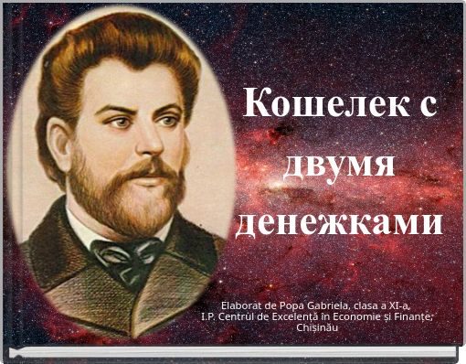 Кошелек с двумя денежками