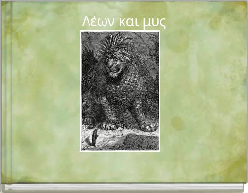 Λέων και μυς