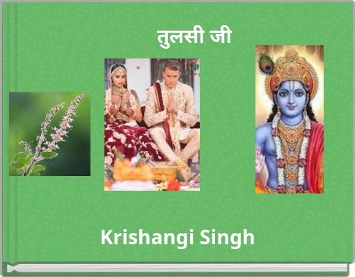 तुलसी जी