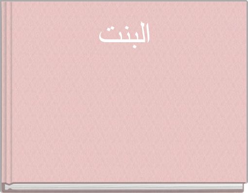 البنت