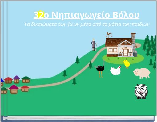 32ο Νηπιαγωγείο Βόλου Τα δικαιώματα των ζώων μέσα από τα μάτια των παιδιών