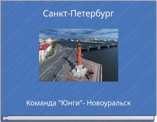 Санкт-Петербург
