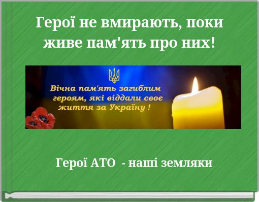Герої не вмирають, поки живе пам'ять про них!