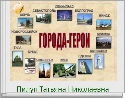 Города-Герои