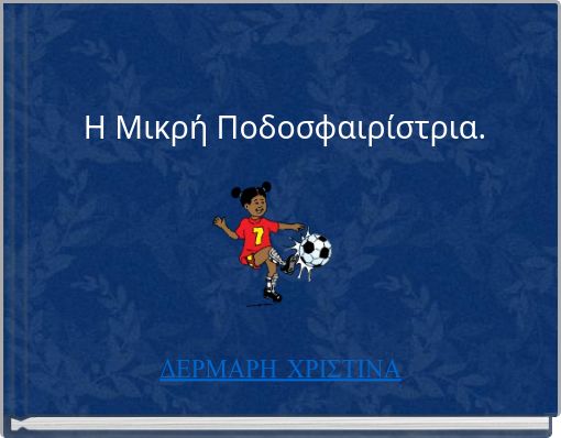 Η Μικρή Ποδοσφαιρίστρια.