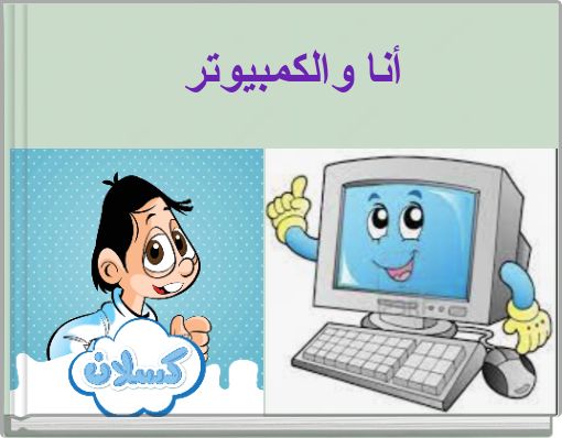 Front cover of 'أنا والكمبيوتر' 