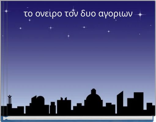 το ονειρο τον δυο αγοριων