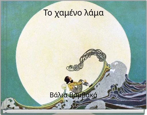 Το χαμένο λάμα