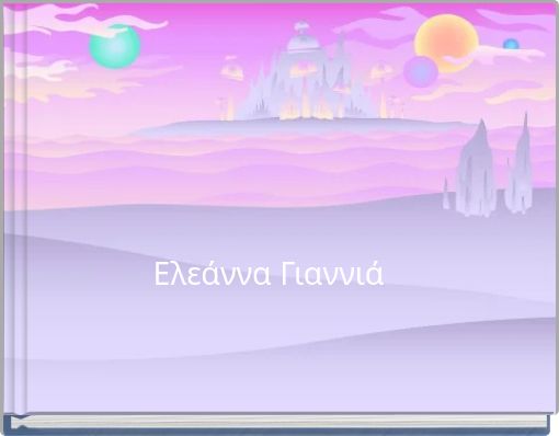 Ελεάννα Γιαννιά