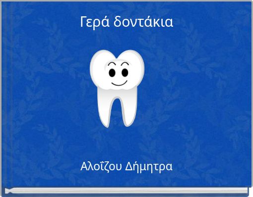 Γερά δοντάκια