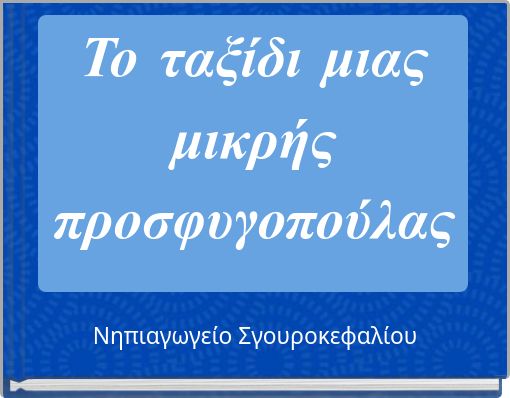 &Tau;&omicron; &tau;&alpha;&xi;ί&delta;&iota; &mu;&iota;&alpha;&sigmaf; &mu;&iota;&kappa;&rho;ή&sigmaf; &pi;&rho;&omicron;&sigma;&phi;&upsilon;&gamma;&omicron;&pi;&omicron;ύ&lambda;&alpha;&sigmaf;