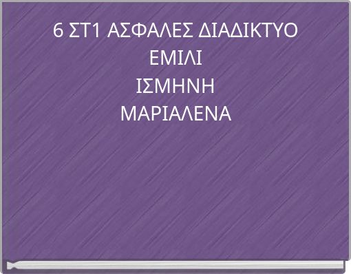 6 ΣΤ1 ΑΣΦΑΛΕΣ ΔΙΑΔΙΚΤΥΟ ΕΜΙΛΙ ΙΣΜΗΝΗ ΜΑΡΙΑΛΕΝΑ