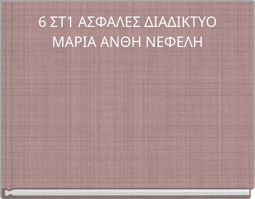 6 ΣΤ1 ΑΣΦΑΛΕΣ ΔΙΑΔΙΚΤΥΟ ΜΑΡΙΑ ΑΝΘΗ ΝΕΦΕΛΗ