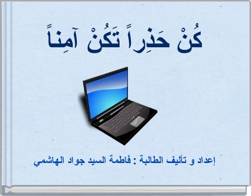 كُنْ حَذِراً تَكُنْ آمِناً