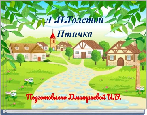 Л .Н.Толстой Птичка