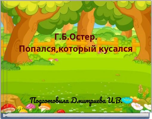 Г.Б.Остер. Попался,который кусался