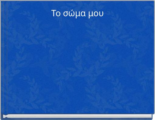 Το σώμα μου