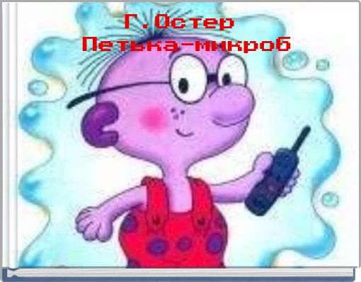 Г.Остер Петька-микроб
