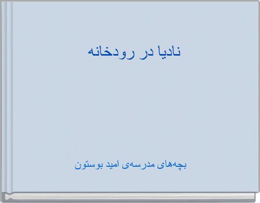 نادیا در رودخانه