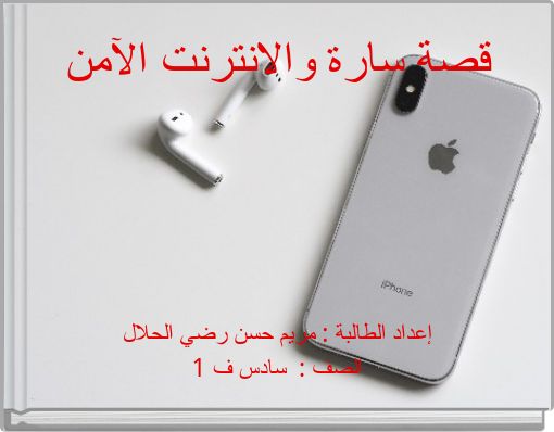 قصة سارة والانترنت الآمن