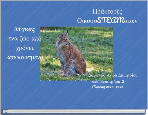 Λύγκας ένα ζώο από χρόνια εξαφανισμένο