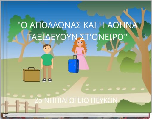 "Ο ΑΠΟΛΛΩΝΑΣ ΚΑΙ Η ΑΘΗΝΑ ΤΑΞΙΔΕΥΟΥΝ ΣΤ'ΟΝΕΙΡΟ"