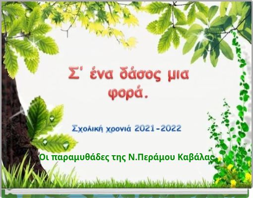 &Sigma;΄έ&nu;&alpha; &delta;ά&sigma;&omicron;&sigmaf; &mu;&iota;&alpha; &phi;&omicron;&rho;ά