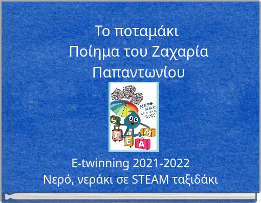 Το ποταμάκι Ποίημα του Ζαχαρία Παπαντωνίου