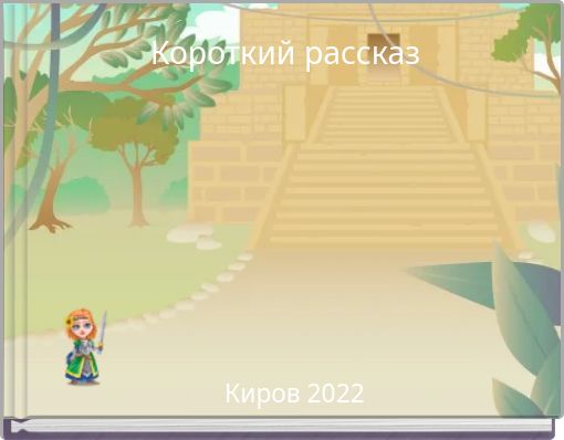 Короткий рассказ