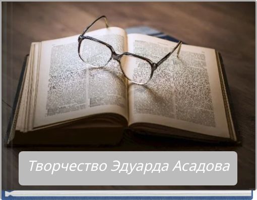 Творчество Эдуарда Асадова