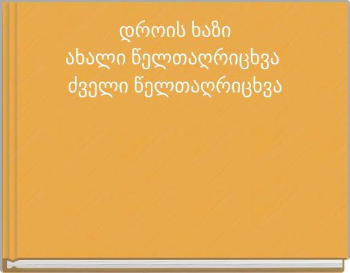 დროის ხაზი ახალი წელთაღრიცხვა ძველი წელთაღრიცხვა