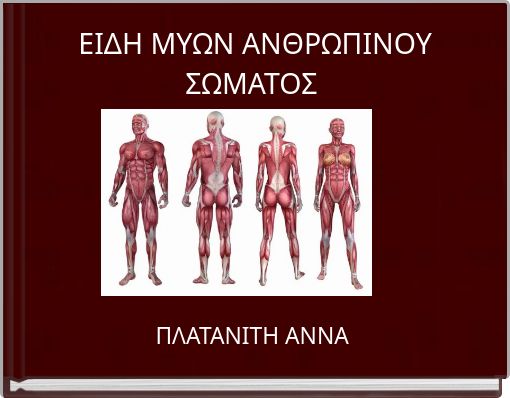 ΕΙΔΗ ΜΥΩΝ ΑΝΘΡΩΠΙΝΟΥ ΣΩΜΑΤΟΣ