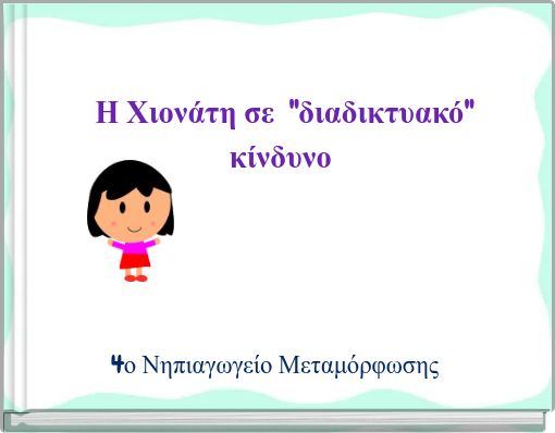 Book Cover for: Η Χιονάτη σε ''διαδικτυακό'' κίνδυνο